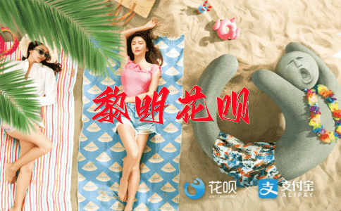 收视如巨花呗